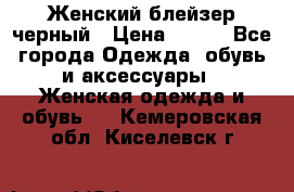 Женский блейзер черный › Цена ­ 700 - Все города Одежда, обувь и аксессуары » Женская одежда и обувь   . Кемеровская обл.,Киселевск г.